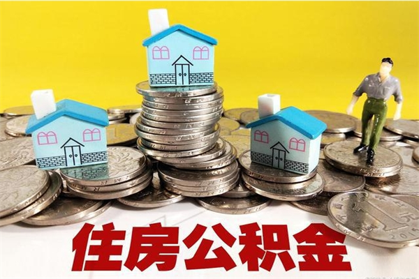 泰兴离职了公积金什么时候能取（离职后住房公积金啥时候能取出来）