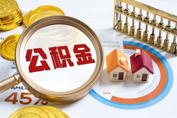 泰兴住房公积金个人取（个人取住房公积金流程）