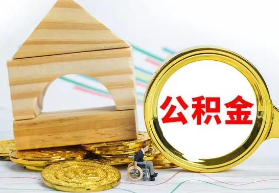 泰兴离职了公积金什么时候能取（离职后住房公积金啥时候能取出来）